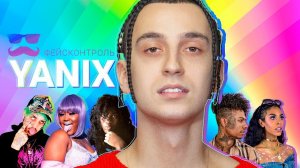 Фейсконтроль | YANIX судит фрешменов: Blueface, Itsoktocry, CupcakKe, Choker, Rico Nasty