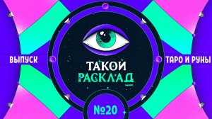 Такой расклад. Эфир 20. Спецвыпуск: таро и руны! Про то, что готовит начало 2023 года