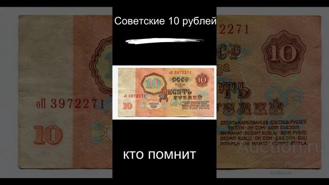 Советские 10 рублей