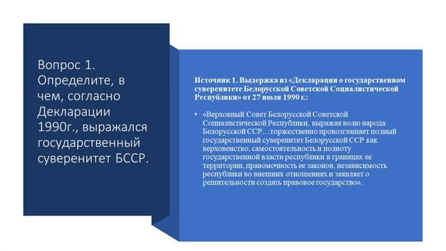 Билет №1  Вопрос 2. Практ. задание. Становление государственного суверенитета Республики Беларусь