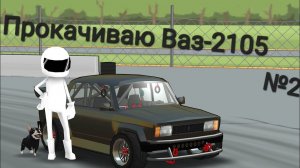 Прокачиваю Ваз-2105 в FR Legends! №2