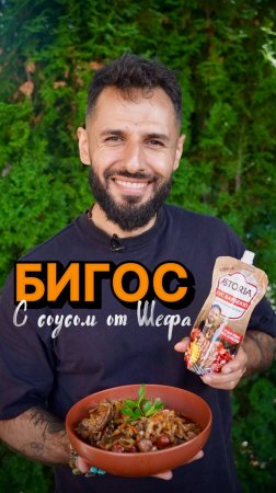 Бигос с соусом барбекю от шефа 👌🏽