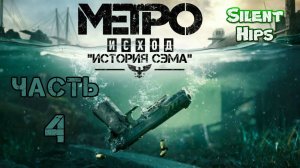 Metro Exodus - DLC - История Сэма(Sam’s Story) - Часть #4(без комментариев)