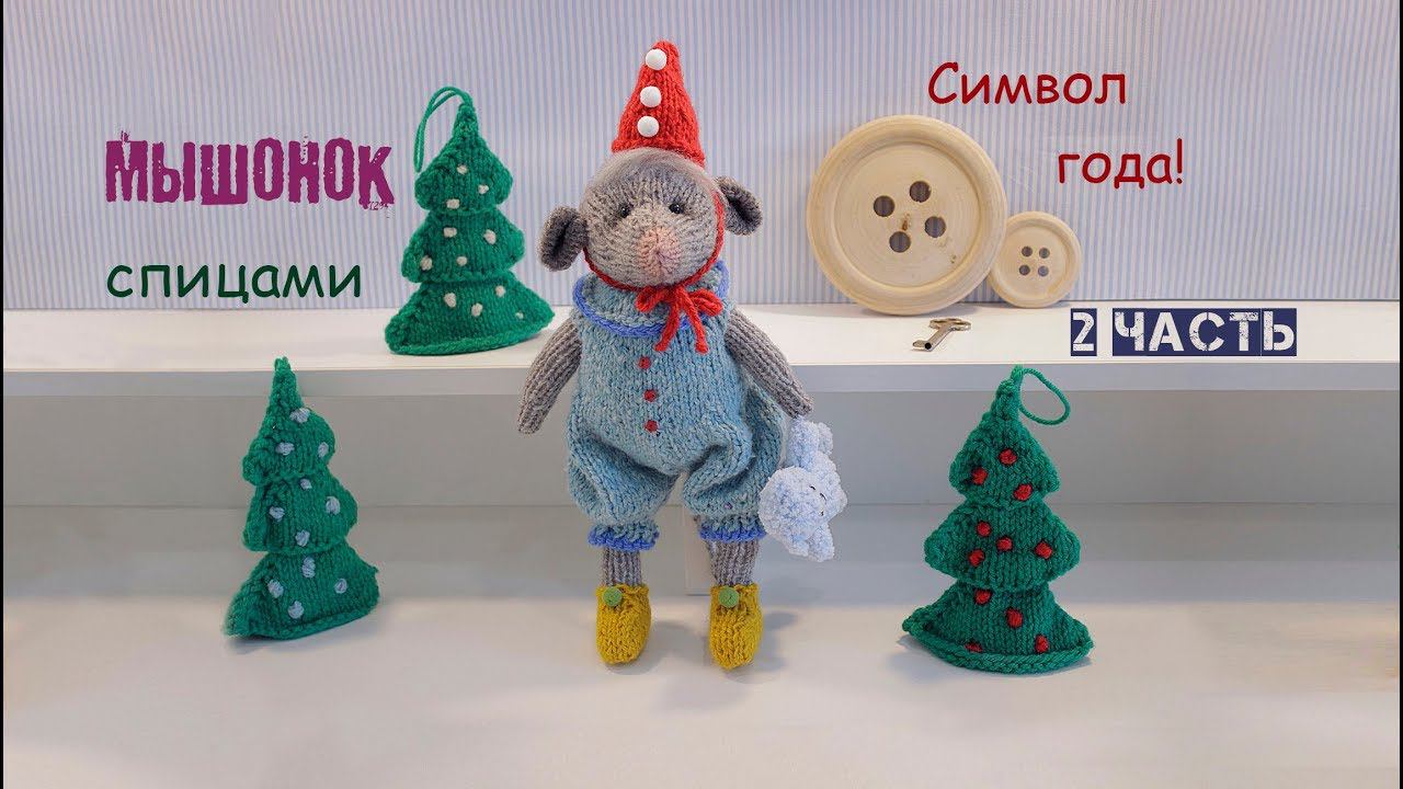 Мышка спицами. Символ года своими руками. 2 часть (вяжем одежду). смотреть онлайн