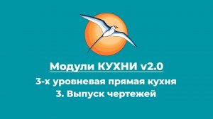 Модули КУХНИ v2.0. 3-х уровневая прямая кухня. 3. Выпуск чертежей