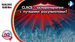 CLACS - склеротерапия с лучшими результатами?