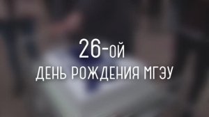 26-ой День Рождения МГЭУ