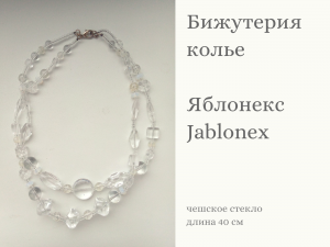 Яблонекс ожерелье бусы чешское стекло