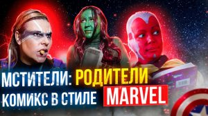 Поздравление родителей на выпускной. Комикс в стиле Marvel от ТвоеКино