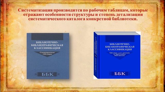 Библиотечно библиографическая классификация и систематизация документов»