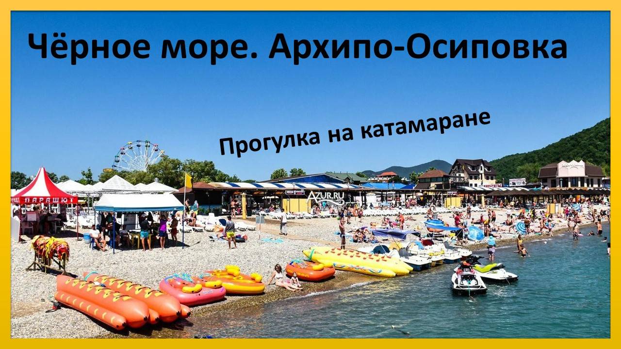 Черное море. Архипо-Осиповка. Прогулка на катамаране