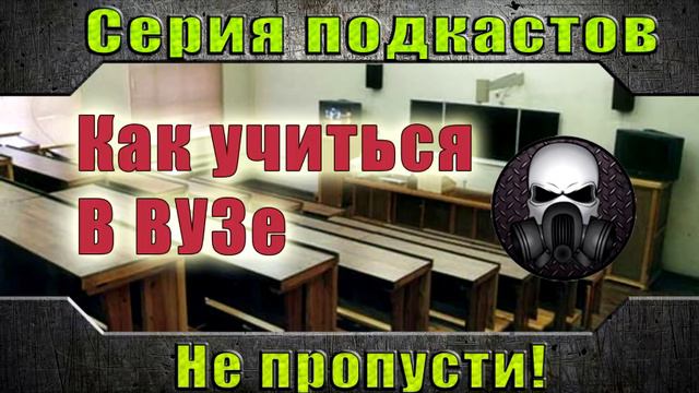 Цикл подкастов - Советы по обучению в ВУЗе смотреть онлайн