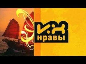 Полная Заставка Программы "Их Нравы" (НТВ, 07.09.2003-27.07.2014)