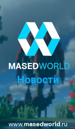 Играем на masedworld