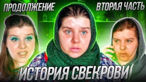 ИСТОРИЯ СВЕКРОВИ | Продолжение | Вторая часть