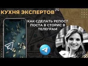Как сделать репост поста из канала телеграм в сторис