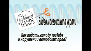 Видео моего канала украли. Как подать жалобу YouTube о нарушении авторских прав?