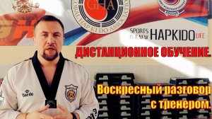 Ошибки на дистанционном обучении. Воскресный разговор с тренером.