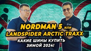 Что лучше Nordman 5 или Landspider Arctic Traxx для российской зимы?