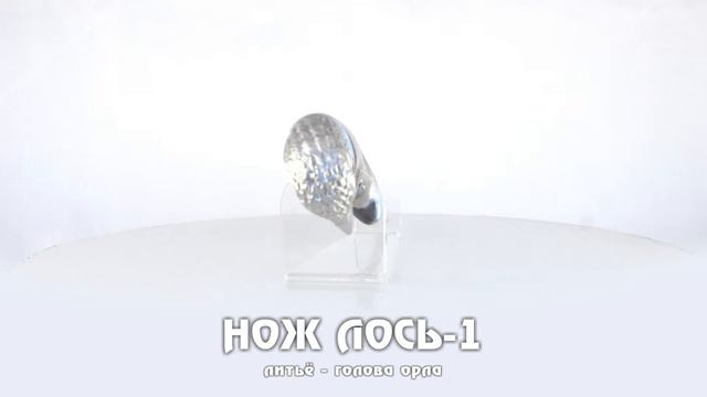 Нож Лось-1 (литьё - голова орла) смотреть онлайн