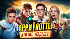 Ты ТОЧНО не ОТВЕТИШЬ на ЭТИ ВОПРОСЫ | ГАРРИ ПОТТЕР