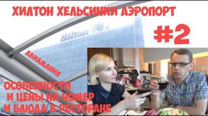 Финляндия Хилтон Хельсинки аэропорт_ цена за номер на троих, лифт и ресторан #2.mp4