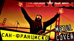 КАР-МЭН - Сан-Франциско (FARNEV METAL COVERS)