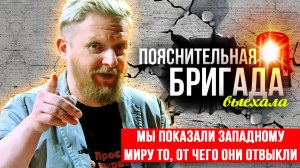 Мы показали Западному миру то, от чего они отвыкли | Пояснительная Бригада | 17.03.24