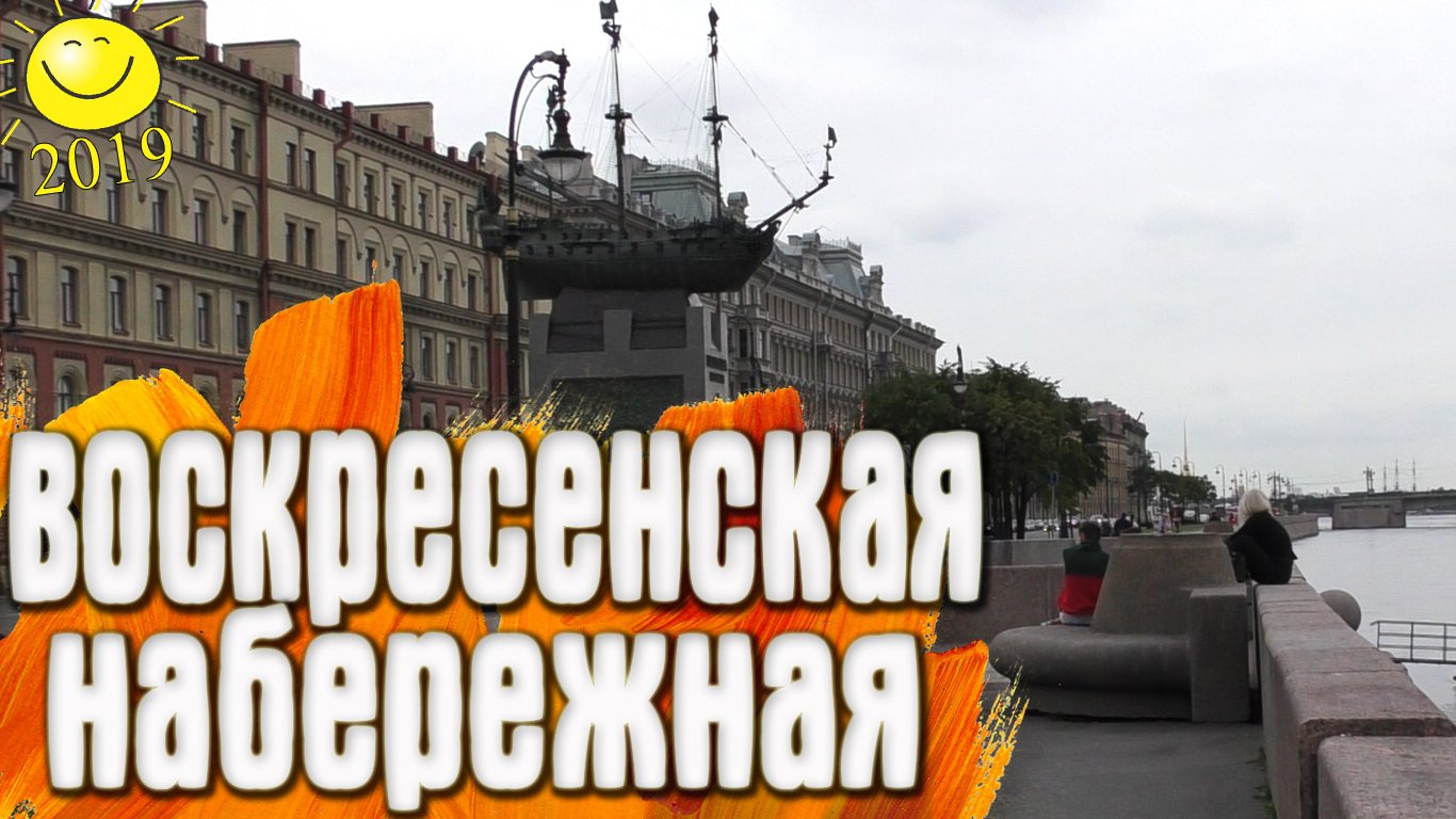 Санкт_Петербург_Воскресенская_набережная.m4v