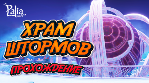 Прохождение Храма Штормов | Око бури | ПАЛИЯ