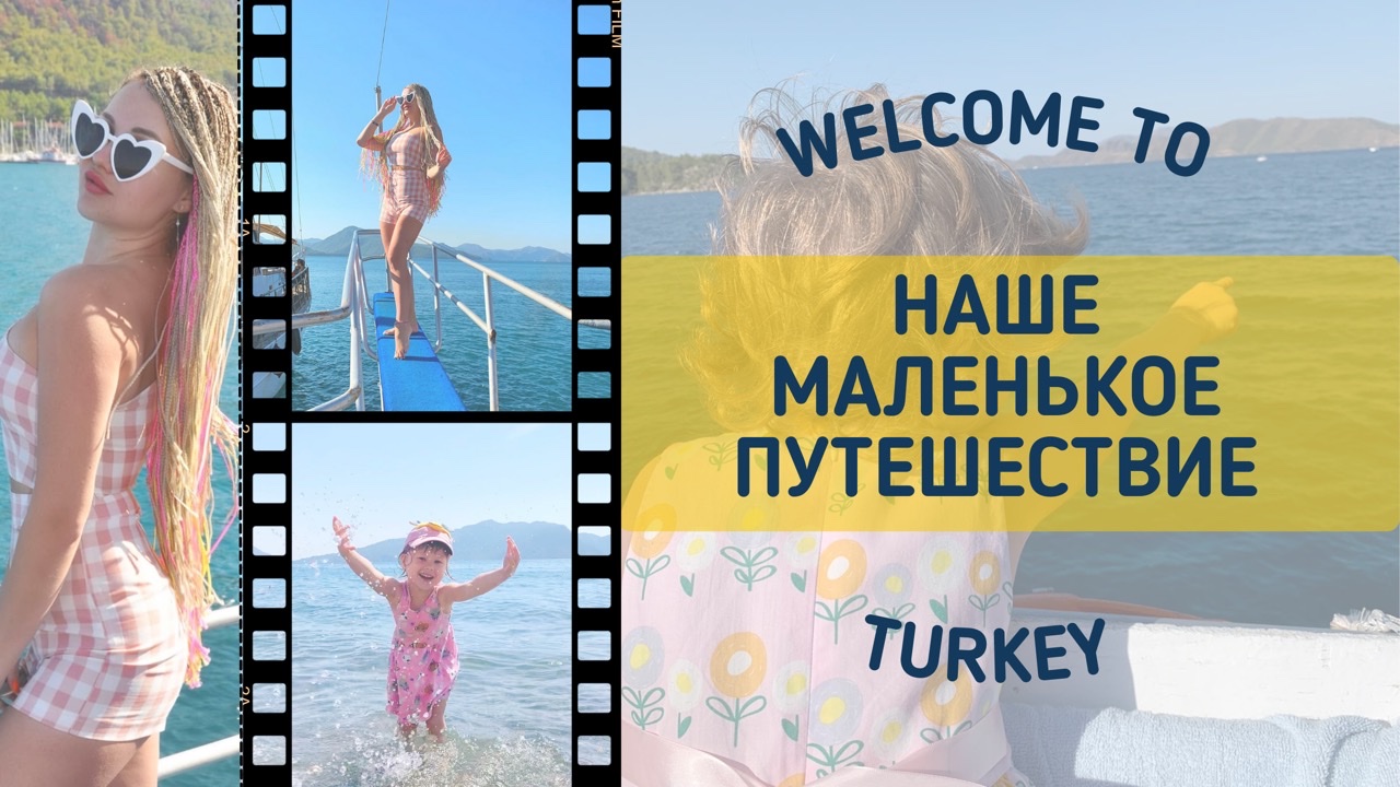 Мы в Турции! смотреть онлайн