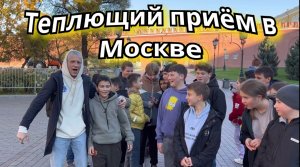 Тёплый приём в Москве. Встреча с подписчиками?