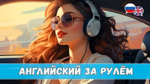 Английский за рулём. Урок 1