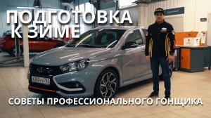 Как правильно подготовить свой автомобиль к зиме? Советы профессионального гонщика