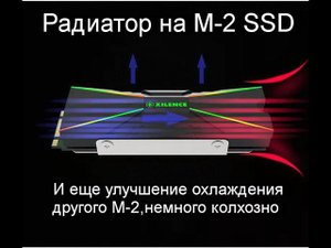 Радиаторы на SSD m2,от производителя и своими руками в одном видео