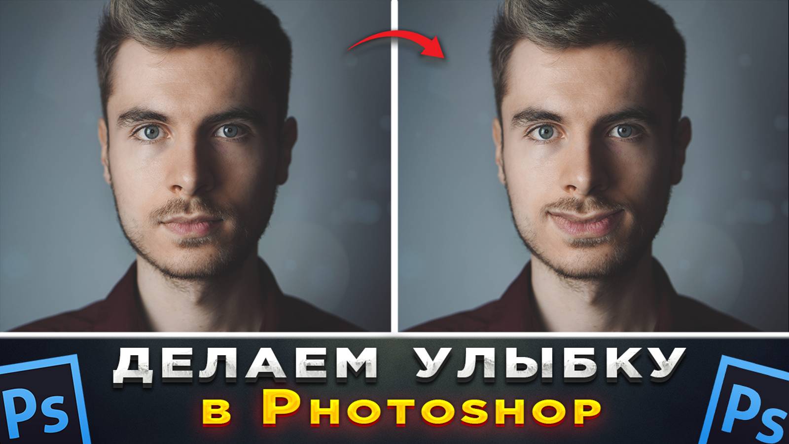 Как сделать улыбку на лице в Фотошопе Photoshop