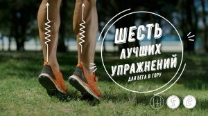 Бег в гору  |  Шесть самых простых и эффективных упражнений.