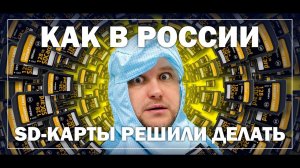 Как в России решили SD карты делать..