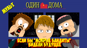 Один дома - Если бы Мокрые Бандиты видели будущее
