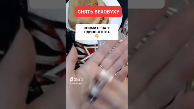 СНЯТЬ ВЕХОВУХУ #онлайн #ритуал #светланаведа #shorts