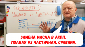 Как менять масло в АКПП. Полная или частичная замена? Мифы и реальность.