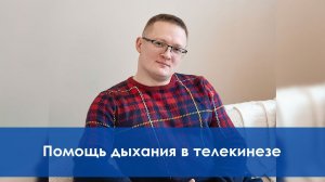 Обучение телекинезу на Начальном курсе | Дыхание для телекинеза