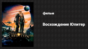 Восхождение Юпитер (фильм, 2015)