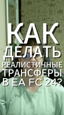 Как делать реалистичные трансферы в EA FC 24?