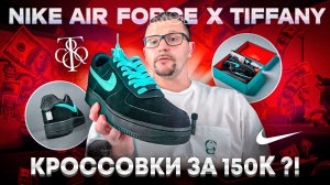 Обзор кроссовок №135: Nike Air Force 1 Low x Tiffany & Co ''Tiffany''