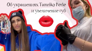 Об украшениях Тamriko Perle и увеличении губ.