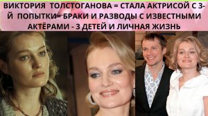 ВИКТОРИЯ ТОЛСТОГАНОВА =СТАЛА АКТРИСОЙ С 3-Й ПОПЫТКИ- БРАКИ И РАЗВОДЫ С ИЗВЕСТНЫМИ АКТЁРАМИ - 3 ДЕТЕЙ