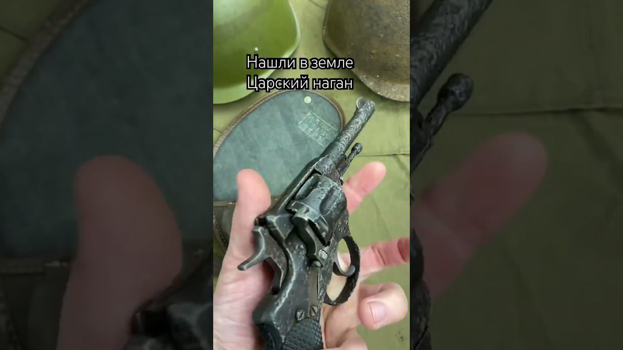 нашли в земле под Воронежем револьвер Наган царских воемен