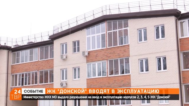 ЖК «Донской» получил разрешение на ввод в эксплуатацию | Сергиев Посад смотреть онлайн
