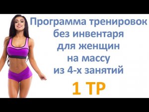 Программа тренировок без инвентаря для женщин на массу из 4-х занятий (1 тр)